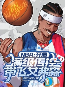 NBA：开局满级传控带飞艾弗森