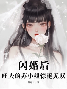 闪婚后，旺夫的苏小姐惊艳无双