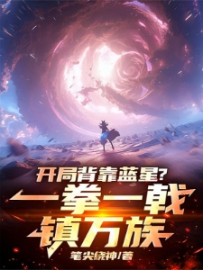 开局背靠蓝星？一拳一戟镇万族