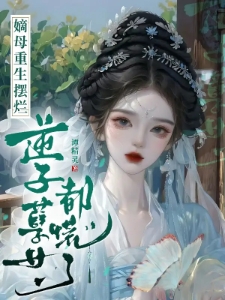 嫡母重生摆烂，逆子孽女都慌了