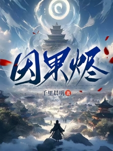 因果烬