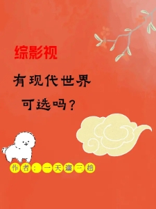 综影视：有现代世界可选吗？