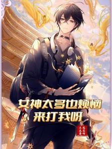 女神太多也烦恼来打我呀