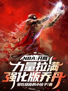 NBA：开局力量拉满强化版乔丹