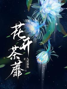 花开荼蘼【穿书成黑暗团宠】