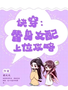 快穿：替身女配上位攻略