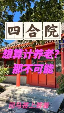 四合院：想算计养老？那不可能