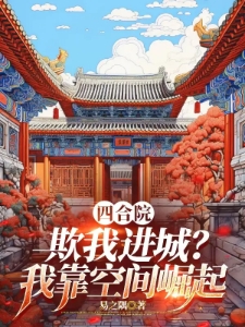 四合院：欺我进城？我靠空间崛起