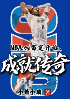 NBA：从雷霆开始，成就传奇