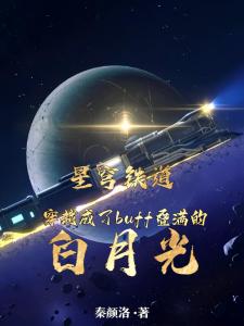 崩铁：穿成buff叠满的白月光