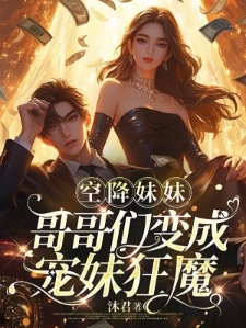 空降妹妹，哥哥们变成宠妹狂魔