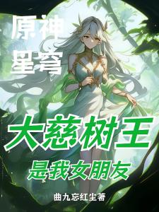 原神星穹：大慈树王是我女朋友