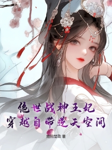 绝世战神王妃，穿越自带逆天空间