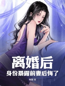 离婚后，身份暴露前妻后悔了