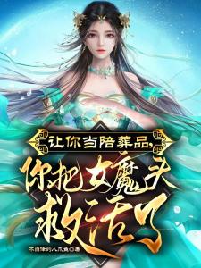 让你当陪葬品，你把女魔头救活了