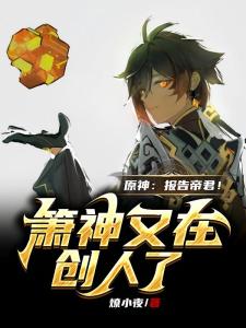 原神：报告帝君！箫神又在创人了