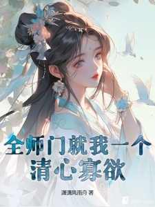 全师门就我一个清心寡欲