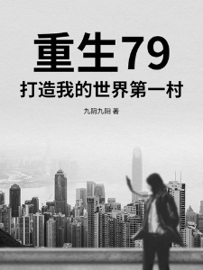 重生79，打造我的世界第一村