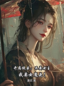 开局提亲：不要女主，我要女魔头