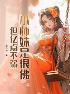 小师妹是很佛，但亿点不弱