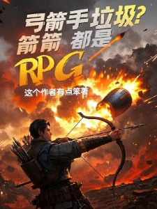 弓箭手垃圾？箭箭都是RPG！