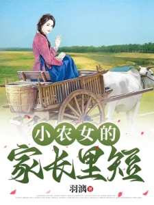 小农女的家长里短