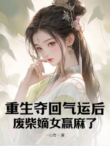 重生夺回气运后，废柴嫡女赢麻了