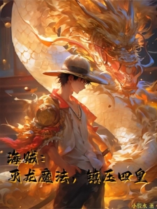 海贼：灭龙魔法，镇压四皇