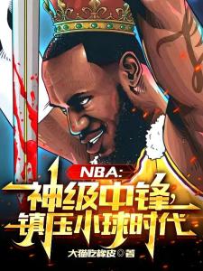 NBA：神级中锋，镇压小球时代