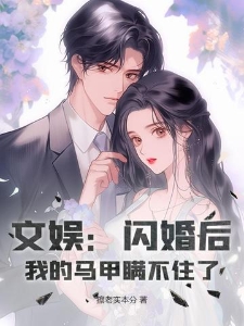 文娱：闪婚后，我的马甲瞒不住了