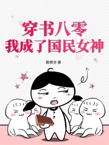 穿书八零，我成了国民女神