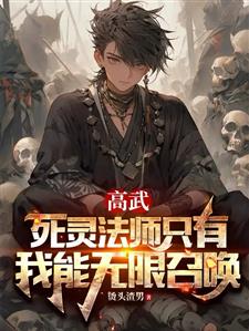 高武：死灵法师只有我能无限召唤