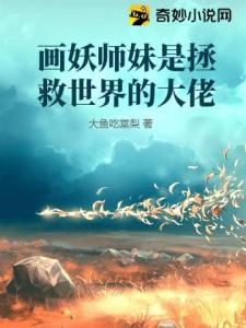 画妖师妹是拯救世界的大佬