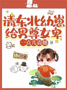 请东北幼崽给男尊女卑一点儿震撼