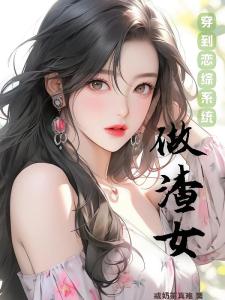 穿到恋综系统做渣女