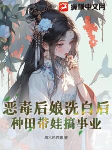 恶毒后娘洗白后，种田带娃搞事业