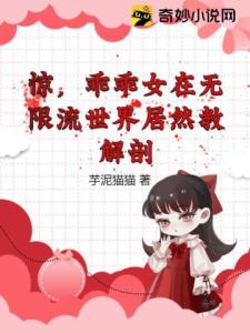 惊，乖乖女在无限流世界居然教解剖