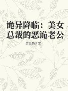 诡异降临：美女总裁的恶诡老公