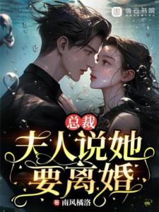 总裁，夫人说她要离婚