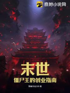 末世：僵尸王的创业指南