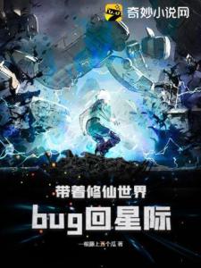 带着修仙世界bug回星际