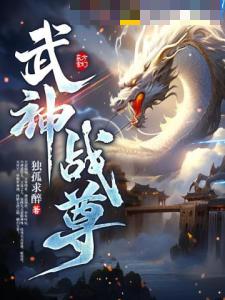 武神战尊