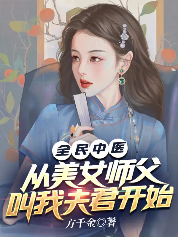 全民中医：从美女师父叫我夫君开始