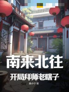 南来北往：开局拜师老瞎子