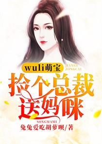 wuli萌宝：捡个总裁送妈咪