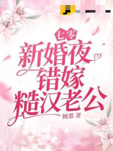 七零新婚夜，错嫁糙汉老公