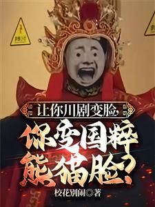 让你川剧变脸，你变国粹熊猫脸？