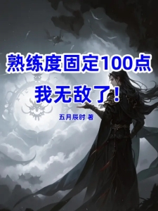 熟练度固定100，我无敌了！