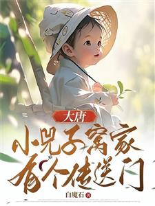 大唐：小兕子窝家有个传送门