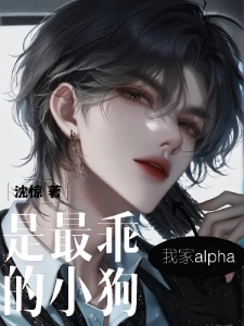 我家alpha是最乖的小狗